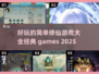 🔥2025修仙游戏大全，好玩到停不下来！🎮