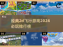2024必玩🔥经典2D飞行游戏排行榜🎉