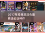 🎮2017经典游戏合集，每一款都是情怀！