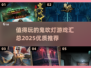 🔥2025必玩的鬼吹灯游戏汇总来了！探险迷不容错过🎉
