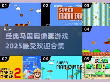 🔥2025最受欢迎马里奥像素游戏合集|mario lovers看过来！截图1
