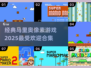 🔥2025最受欢迎马里奥像素游戏合集|mario lovers看过来！