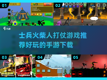 🔥2025必玩士兵火柴人打仗游戏推荐手游下载💥截图1