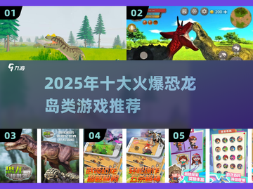 🔥2025最火恐龙岛类游戏推荐🎮截图1