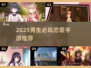 🔥男生必玩恋爱手游推荐2025💘
