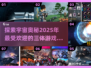 🔥2025最🔥的三体游戏合集｜玩家必玩🎉