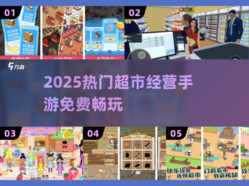 🔥2025最火超市手游免费玩！🎮截图1