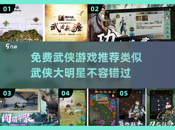 🔥2025必玩！免费武侠手游大盘点⚔截图1