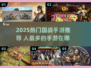 🔥2025最热国战手游榜单出炉！🎮