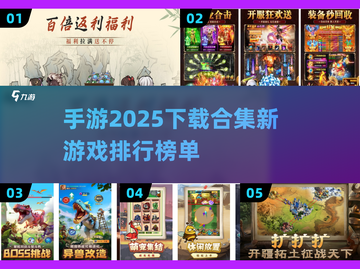 2025年手游大预测💥流行游戏排行下载合集🎮截图1