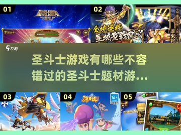 圣斗士游戏大全🔥2025最全汇总来啦！截图1