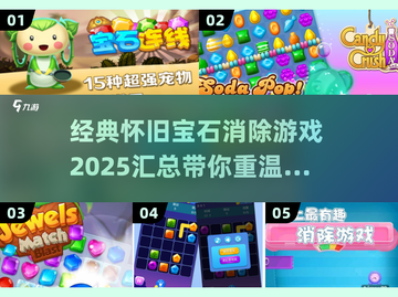 宝石消除游戏大揭秘💎2025经典怀旧汇总🎉截图1