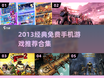 🔥2013经典手游TOP榜💥免费畅玩 nostalgia游戏推荐✨截图1