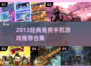 🔥2013经典手游TOP榜💥免费畅玩 nostalgia游戏推荐✨