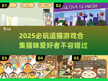 2025必玩🔥逗猫游戏合集🐾猫咪爱好者不容错过！截图1