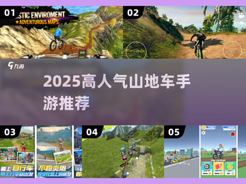 🚴‍♂2025最火山地车手游TOP5截图1