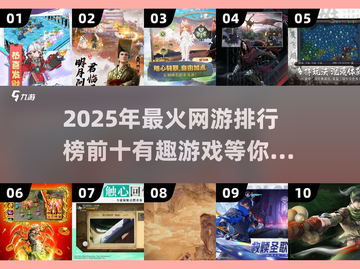 🔥2025最火网游TOP10下载推荐，玩游戏就选这些！🎮截图1