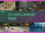 🔥2025必玩二战单机游戏推荐🎮