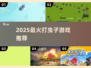 🎮打虫子游戏推荐2025🔥超好玩下载分享💥