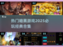 🔥2025必玩！经典暗黑类游戏合集✨