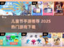 🎉儿童节手游TOP榜！2025必玩清单来啦～