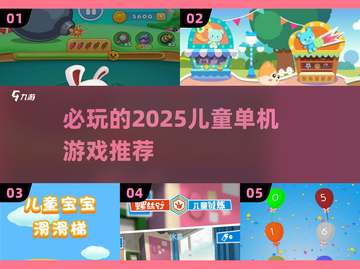 2025必玩儿童单机游戏🔥趣味无限✨截图1