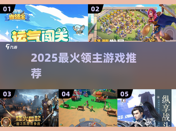 🔥2025最火领主游戏TOP榜🏆截图1