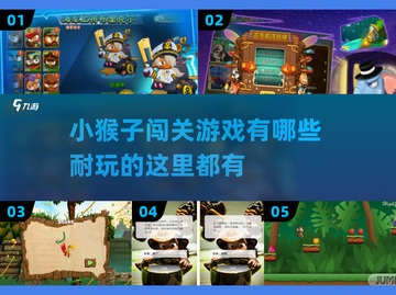 🔥2025超耐玩小猴子闯关游戏推荐🎉截图1