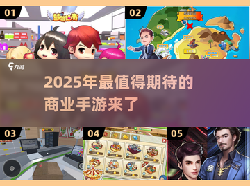 2025年必玩商业手游🔥超有趣推荐不容错过！截图1