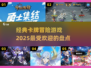 🔥2025必玩卡牌冒险游戏大盘点！💥