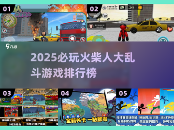 🔥2025火柴人大乱斗TOP榜💥截图1