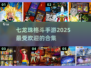 🔥2025必玩！七龙珠格斗手游合集✨