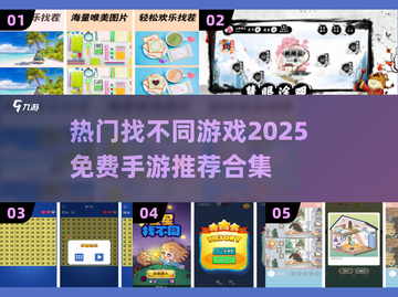 2025超🔥找不同手游推荐🎉免费玩截图1