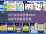 2025超🔥找不同手游推荐🎉免费玩