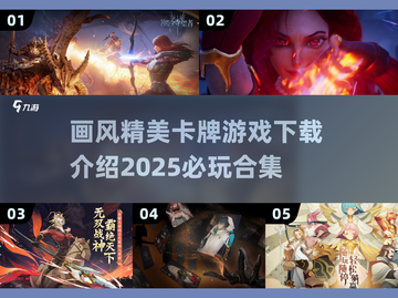 画质爆表！2025最🔥卡牌游戏合集✨截图1