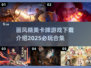 画质爆表！2025最🔥卡牌游戏合集✨