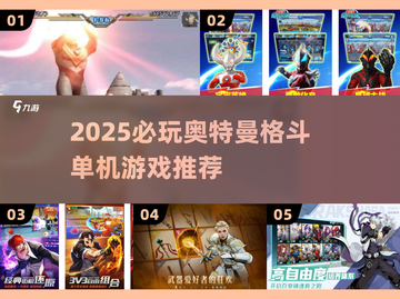 🔥2025必玩奥特曼格斗游戏榜单来袭！💥截图1