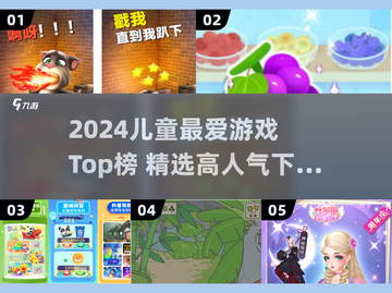 2024儿童最爱游戏榜🎮超人气下载推荐！截图1