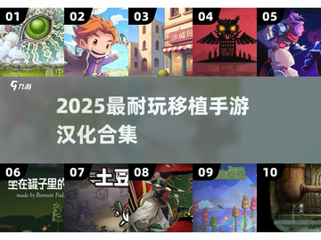 🔥2025最耐玩移植手游TOP榜💥截图1