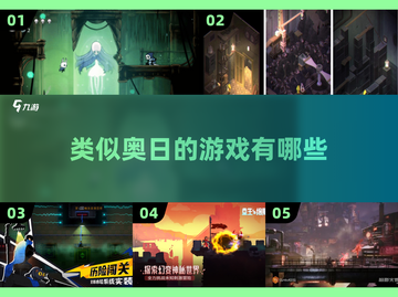 树叶飘落✨！类似奥日的2025年必玩冒险游戏合集截图1