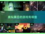树叶飘落✨！类似奥日的2025年必玩冒险游戏合集