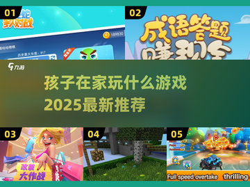 🎮孩子在家玩什么？2025超全游戏清单来啦！截图1