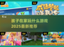 🎮孩子在家玩什么？2025超全游戏清单来啦！