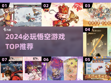 🔥2024必玩悟空游戏TOP榜💥截图1