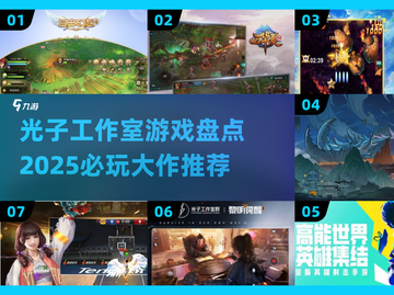 光子工作室🔥2025必玩大作推荐🎮截图1