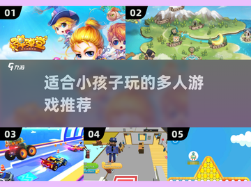 2025年超🔥小孩子多人游戏推荐🎮截图1