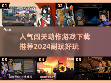 🔥2024必玩！超人气闯关动作游戏下载推荐🎮截图1