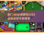 2025必玩🔥3D台球手游推荐🎉