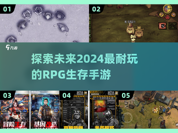 🔥2024必玩RPG生存手游大盘点！🔥截图1
