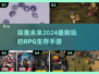 🔥2024必玩RPG生存手游大盘点！🔥